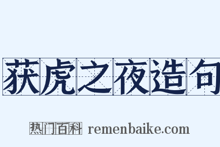 获虎之夜造句是什么意思的图片